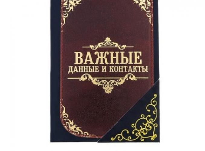 Чехол для сотового телефона Важные данные и контакты