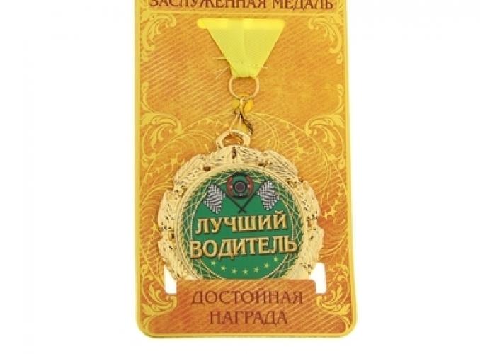 Медаль Лучший водитель