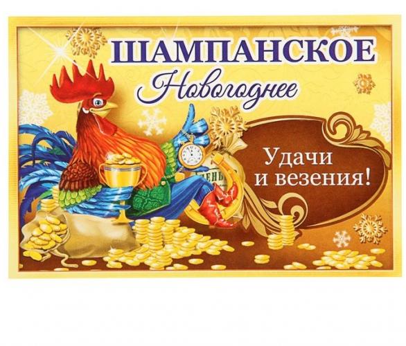 Наклейка на бутылку Шампанское Новогоднее (петух с деньгами), 12х8 см