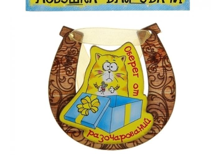 Магнит подкова Оберег от разочарований
