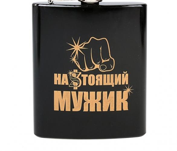 Фляжка Настоящий мужик 210 мл