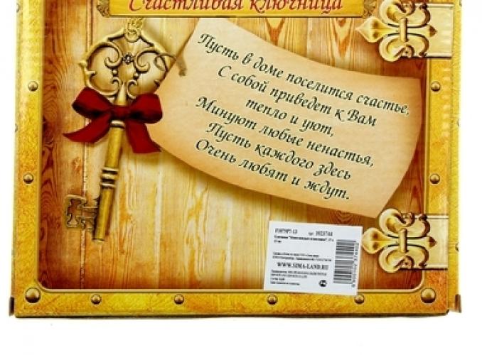 Ключница Живи каждым мгновением