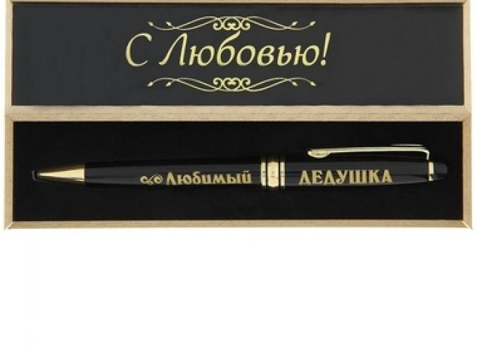 Ручка в деревянном футляре Любимый дедушка (надпись на футляре Для меня Ты - лучшая поддержка и опора!)