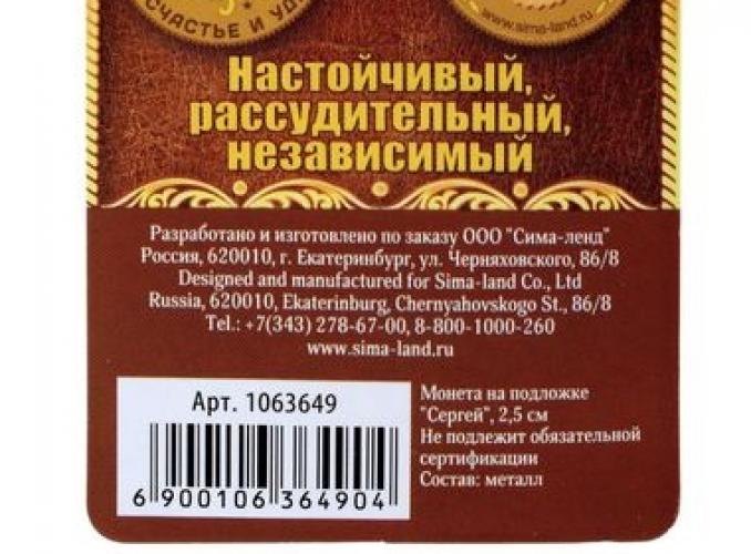 Монета именная «Сергей»