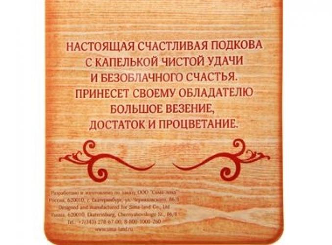 Подкова Здоровья и благополучия