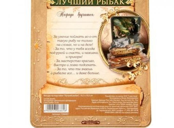 Фигура на подставке Лучший рыбак