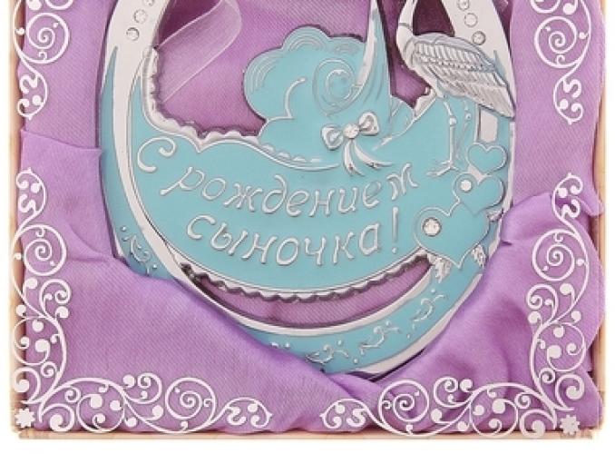 Подкова  С Рождением сыночка!