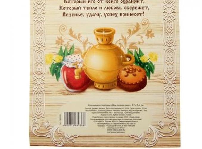 Ключница с домовым Дом полная чаша