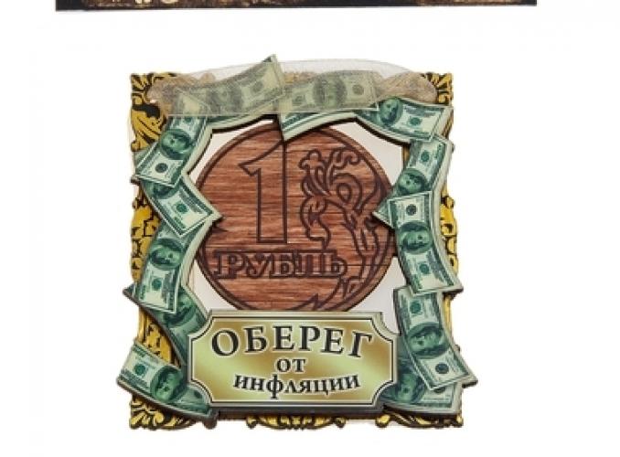 Магнит-оберег От инфляции
