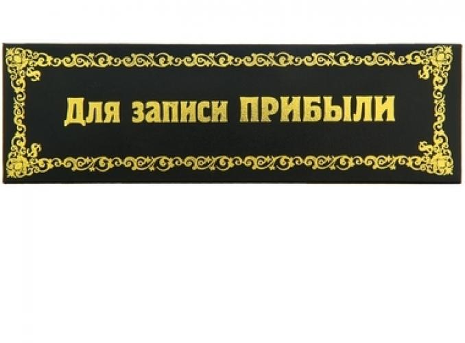 Ручка в подарочном футляре Для записи доходов, фигурный клип