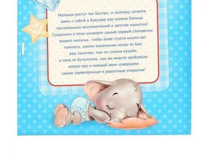 Детский слюнявчик в подарочном конверте Первый слюнявчик нашего малыша + анкета и место под фото