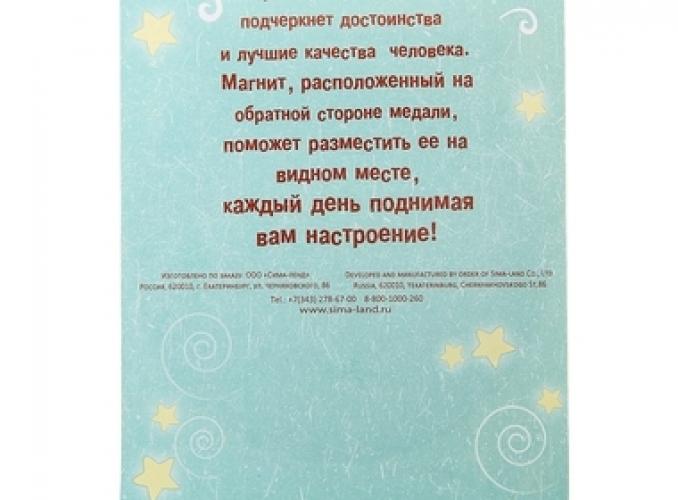 Медаль на магните Лучший воспитатель детского сада