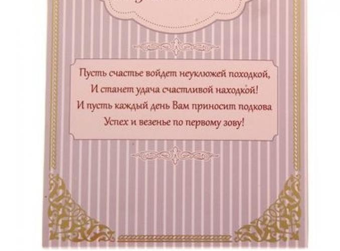 Подкова Счастья в дом