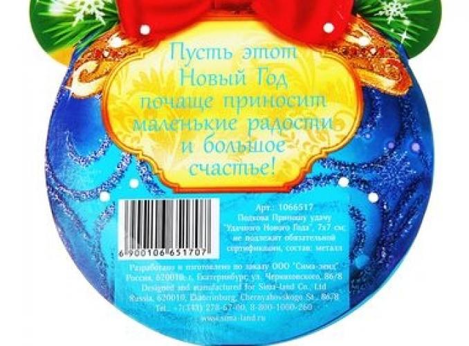 Подкова Удачного нового года