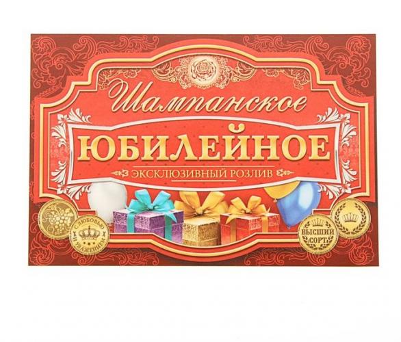 Наклейка на бутылку С ЮБИЛЕЕМ!, мужская