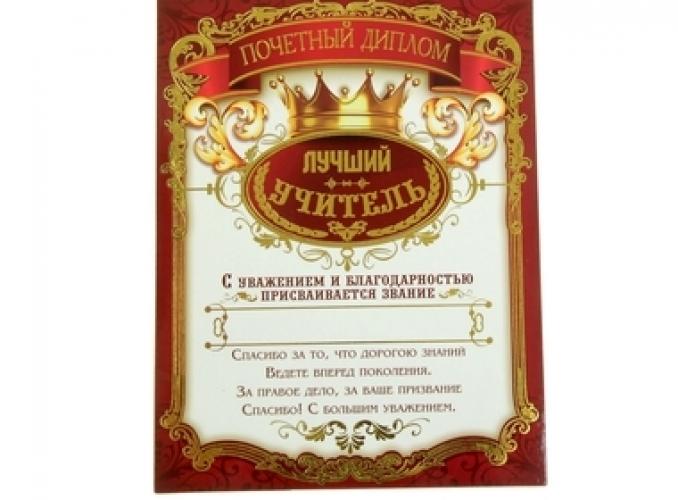 Диплом-магнит Лучший учитель