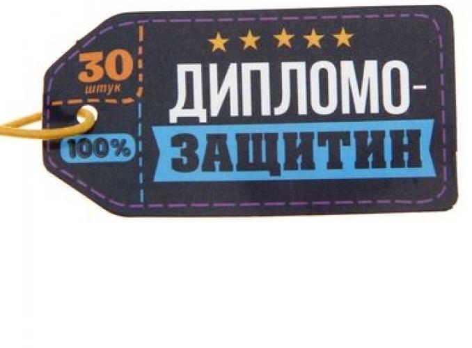 Гадания в баночке 30 капсул Дипломо-защитин