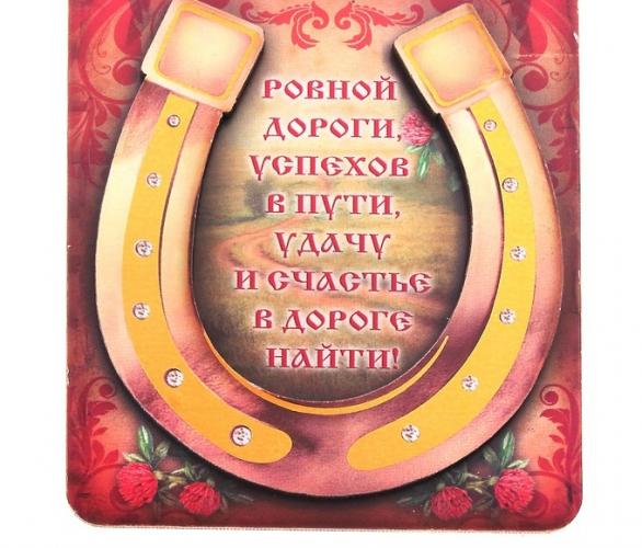 Магнит подкова Ровной дороги