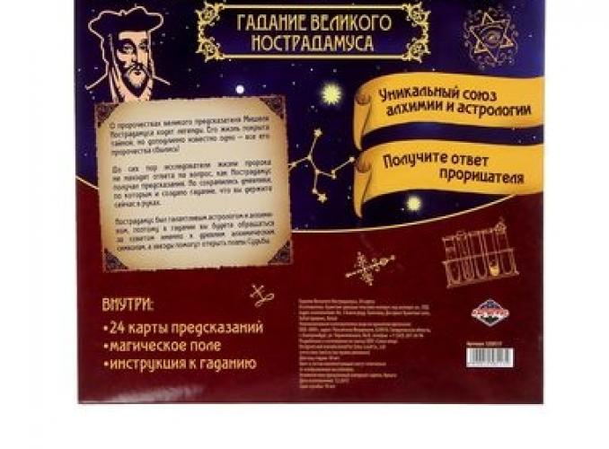 Настольная игра Гадание Великого Нострадамуса