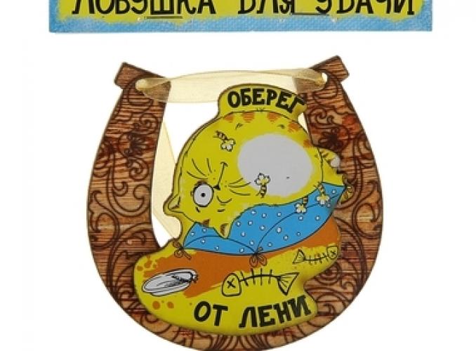 Магнит подкова Оберег от лени