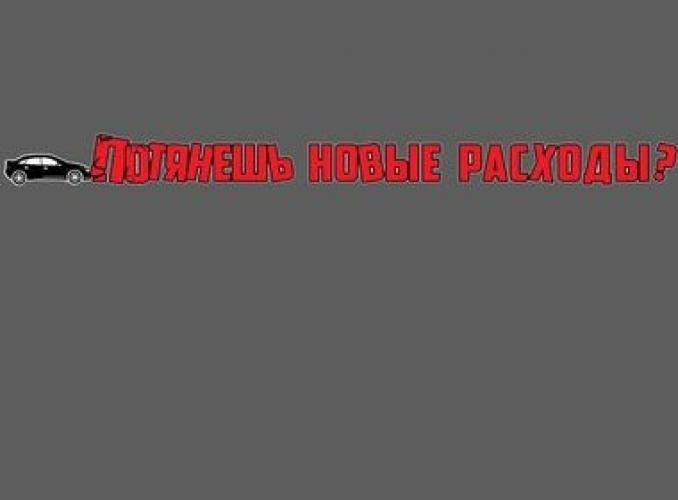 Наклейка на авто Спасибо!