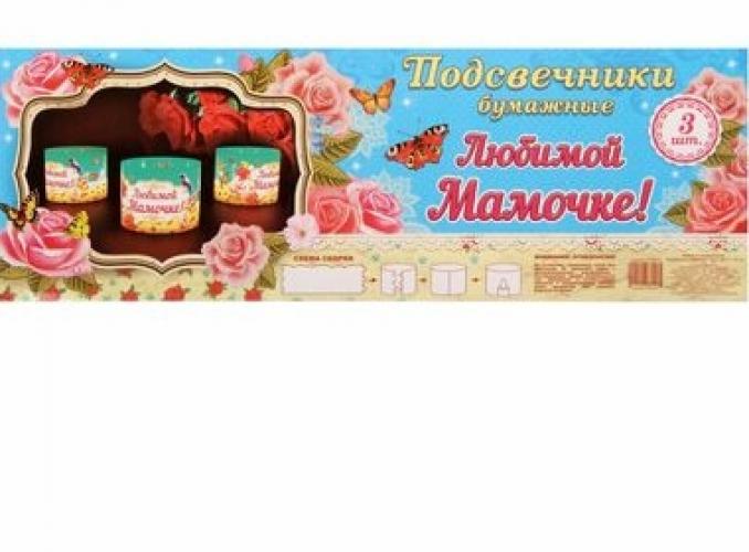 Набор подсвечников Любимой мамочке!, 3 шт.