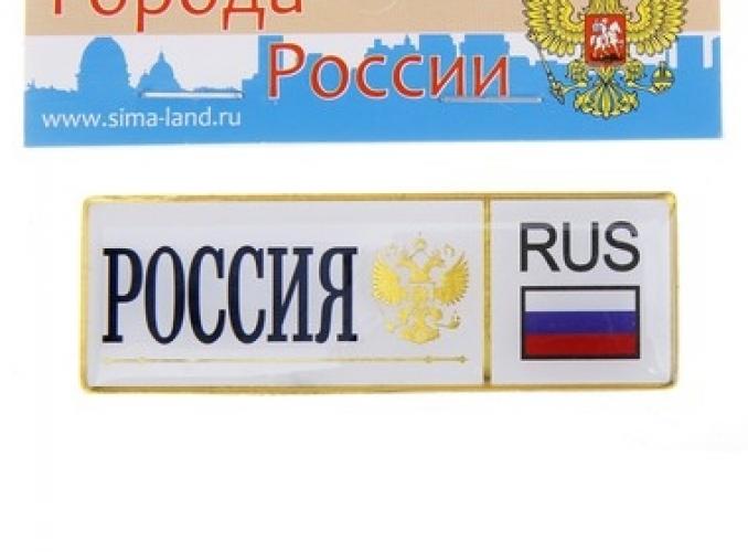 Магнит автономер «Россия»