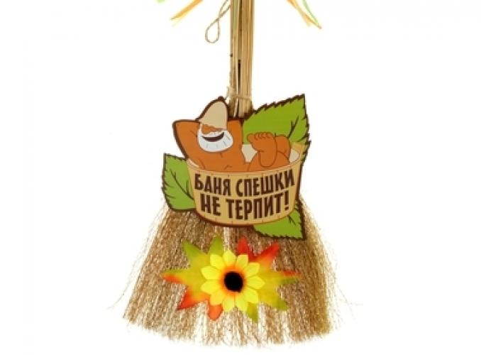 Оберег для бани Баня спешки не терпит