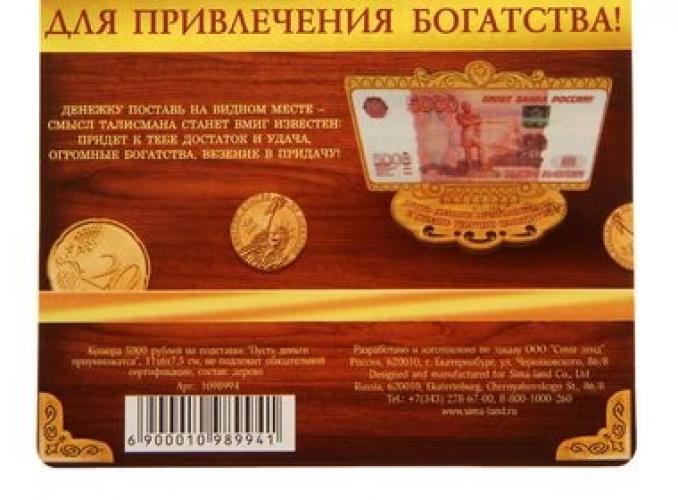 Деньги на подставке 5000 рублей Пусть деньги приумножатся
