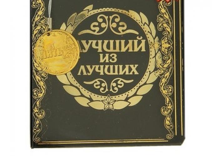 Фляжка Лучший из лучших 210 мл (подвеска с монетой в подарок)