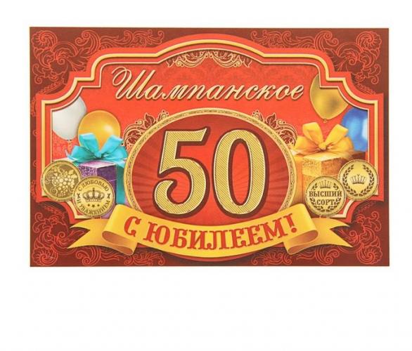 Наклейка на бутылку С ЮБИЛЕЕМ! 50