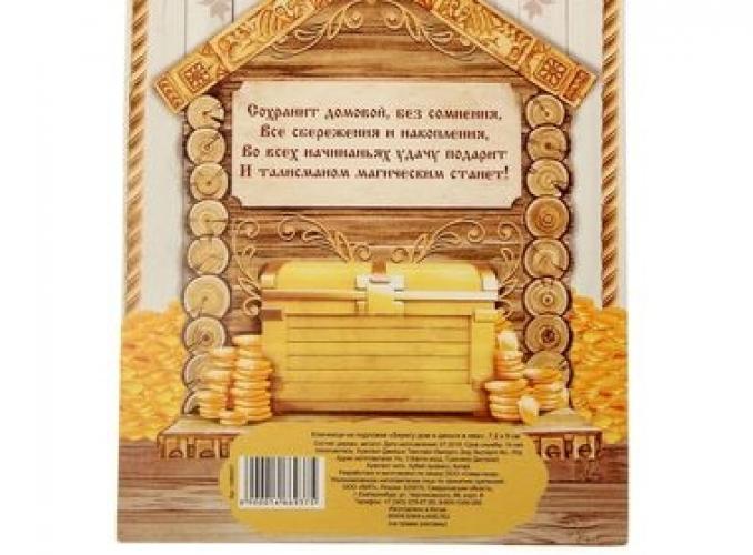 Ключница с домовым Берегу дом и деньги в нем