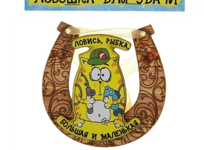 Магнит подкова Ловись, рыбка, большая и маленькая
