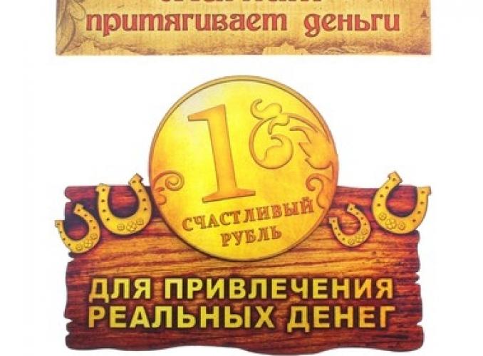 Магнит денежный Для привлечения денег