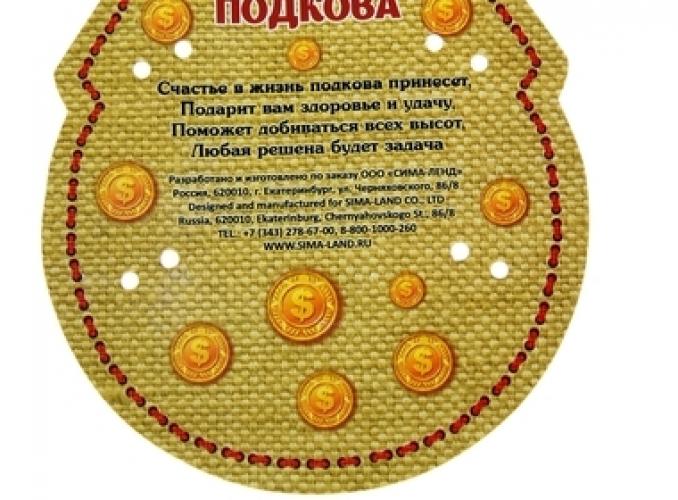 Счастливая подкова Приношу удачу