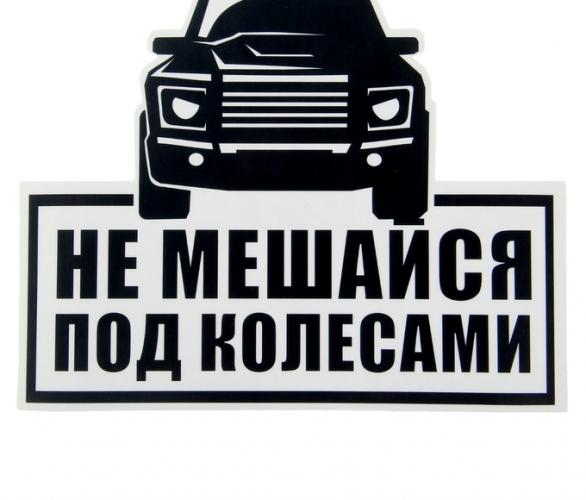 Наклейка на авто Не мешайся под колесами