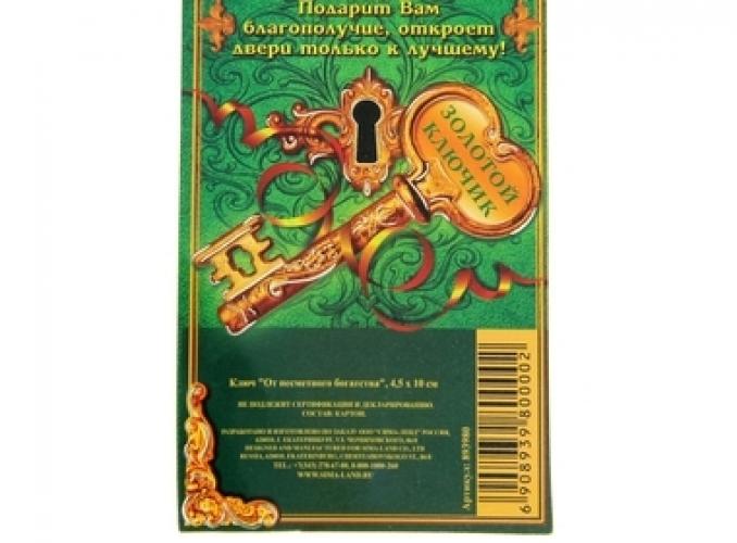 Ключ От несметного богатства