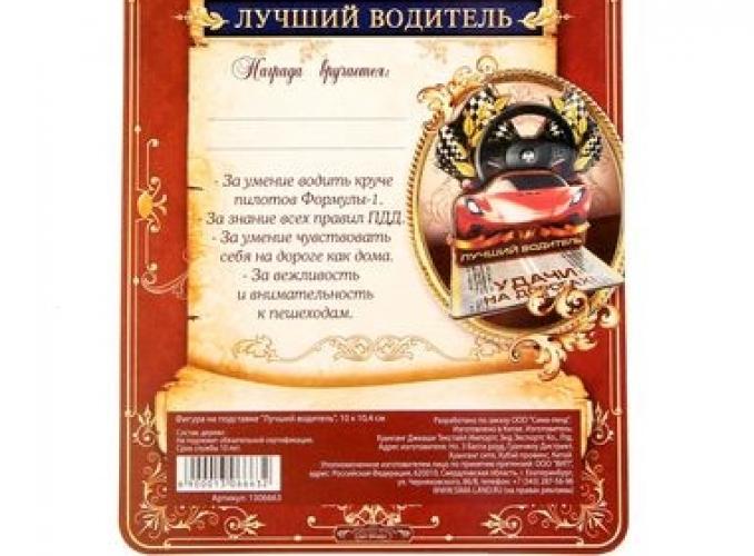 Фигура на подставке Лучший водитель