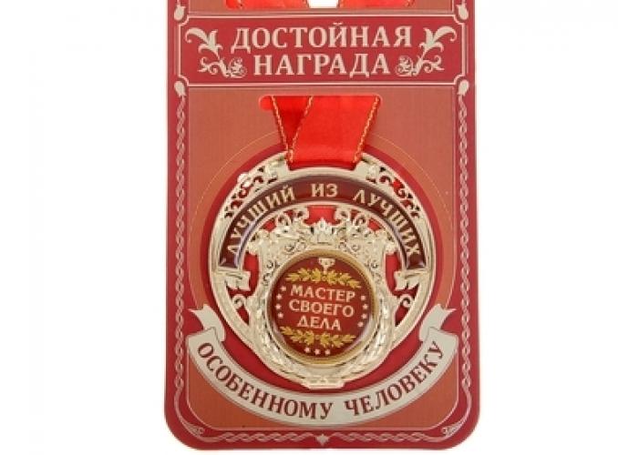 Медаль Мастер своего дела