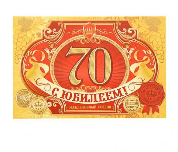 Наклейка на бутылку С ЮБИЛЕЕМ! 70