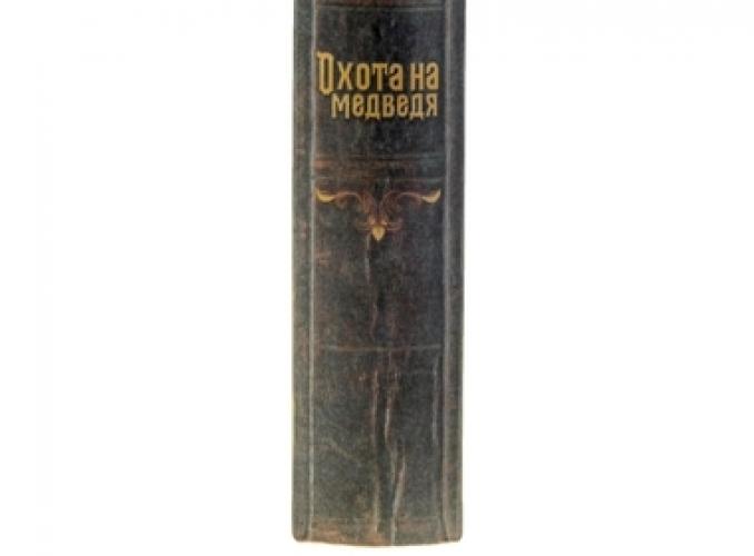 Сейф-книга Охота на медведя