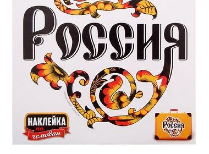 Наклейка на чемодан «Россия»