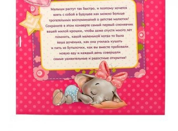Детский слюнявчик в подарочном конверте Первый слюнявчик нашей малышки + анкета и место под фото