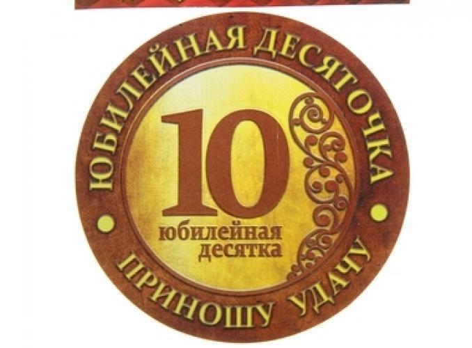 Магнит-монета Юбилейная десяточка