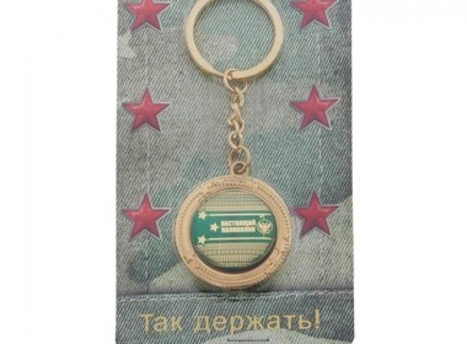 Брелок металлический Настоящий полковник