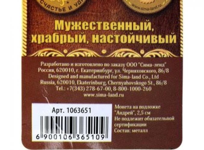 Монета именная «Андрей»
