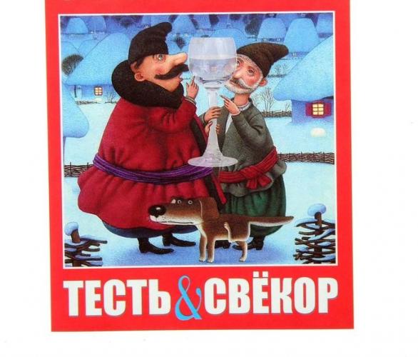 Наклейка на бутылку Водка Тесть и Свекор уп. 20 шт. (94х117)