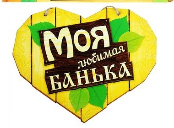 Табличка банная полноцвет Моя любимая банька