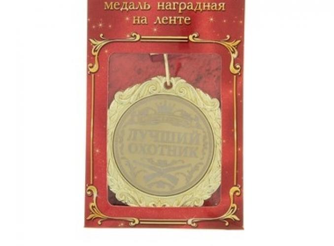Медаль с лазерной гравировкой Комплимент Лучший охотник 