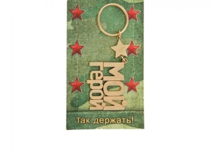 Брелок металл Мой герой